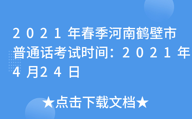 2021年春季河南鹤壁市普通话考试时间：2021年4月24日