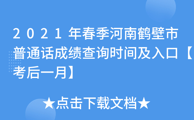 2021年春季河南鹤壁市普通话成绩查询时间及入口【考后一月】