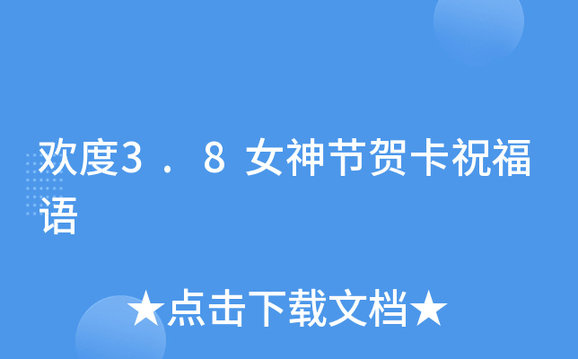 欢度3.8女神节贺卡祝福语