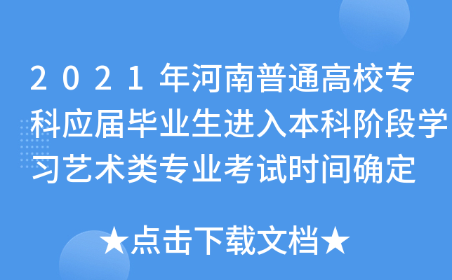 2021年河南普通高校专科应届毕业生进入本科阶段学习艺术类专业考试时间确定