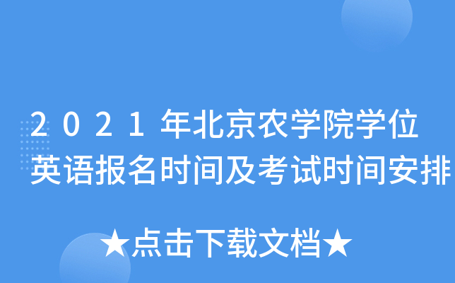 2021걱r(nng)W(xu)ԺW(xu)λӢZ(bo)r(sh)gԇr(sh)g