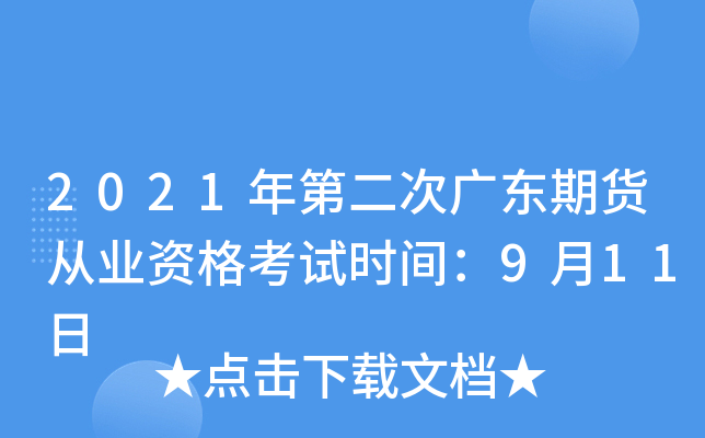 2021年第二次广东期货从业资格考试时间：9月11日