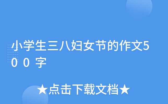 小开云kaiyun(中国)生三八妇女节的作文500字