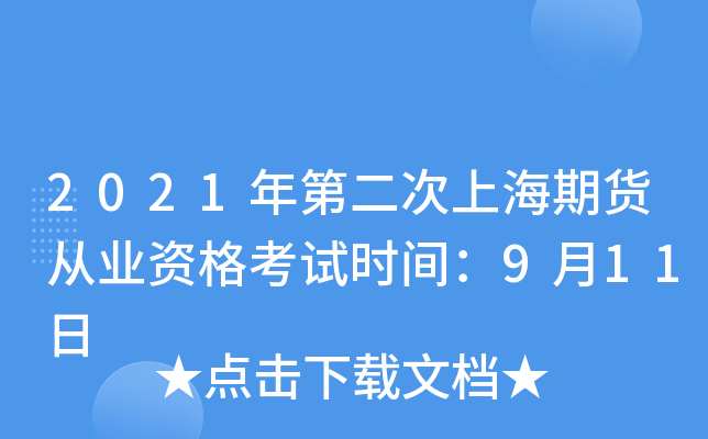 2021年第二次上海期货从业资格考试时间：9月11日