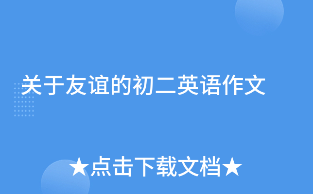 关于友谊的初二英语作文