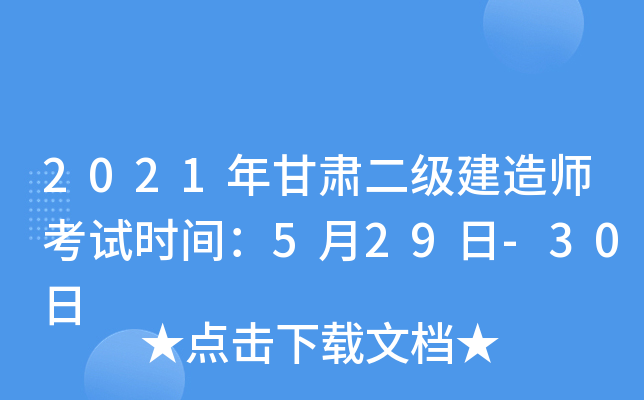 2021年甘肃二级建造师考试时间：5月29日-30日