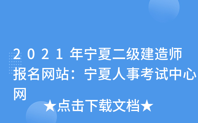 2021年宁夏二级建造师报名网站：宁夏人事考试中心网