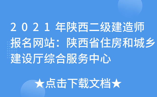 2021年陕西二级建造师报名网站：陕西省住房和城乡建设厅综合服务中心