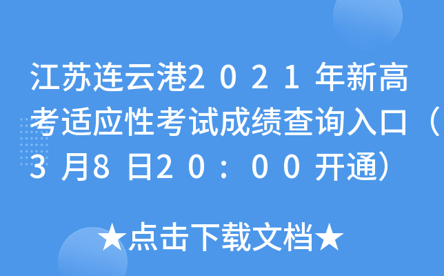 �������Ƹ�2021���¸߿���Ӧ�Կ��Գɼ���ѯ��ڣ�3��8��20:00��ͨ��