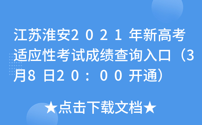 ���ջ���2021���¸߿���Ӧ�Կ��Գɼ���ѯ��ڣ�3��8��20:00��ͨ��