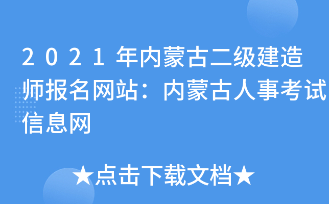 2021年内蒙古二级建造师报名网站：内蒙古人事考试信息网