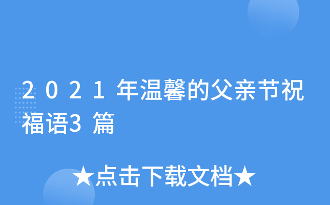 2021年温馨的父亲节祝福语3篇