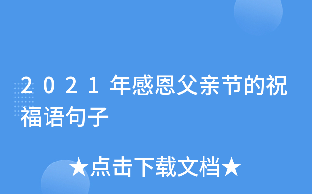 2021年感恩父亲节的祝福语句子