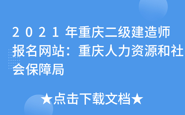 2021年重庆二级建造师报名网站：重庆人力资源和社会保障局