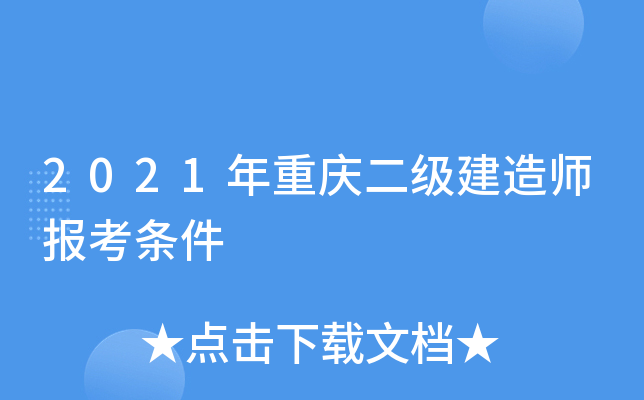 2021年重庆二级建造师报考条件