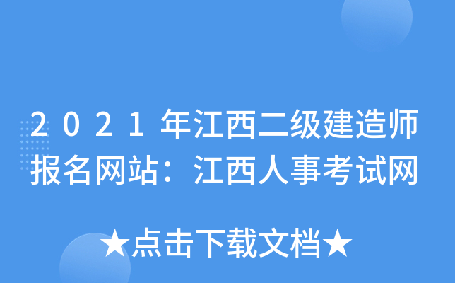 2021年江西二级建造师报名网站：江西人事考试网