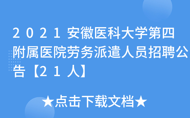 2021安徽医科大开云kaiyun(中国)第四附属医院劳务派遣人员招聘公告【21人】