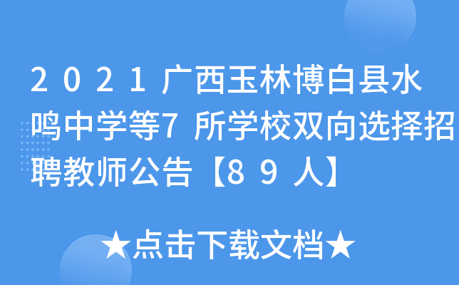2021广西玉林博白县水鸣中开云kaiyun(中国)等7所开云kaiyun(中国)校双向选择招聘教师公告【89人】