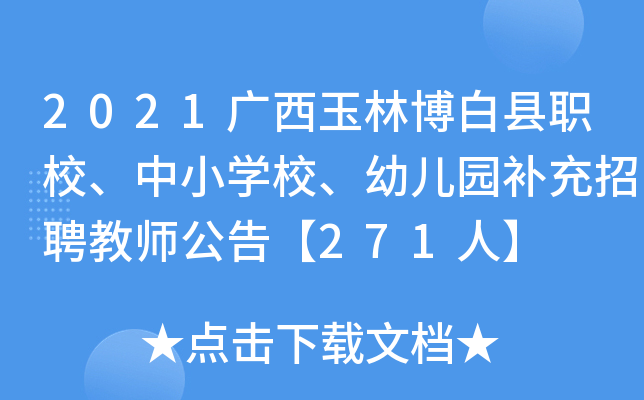 2021广西玉林博白县职校、中小开云kaiyun(中国)校、幼儿园补充招聘教师公告【271人】