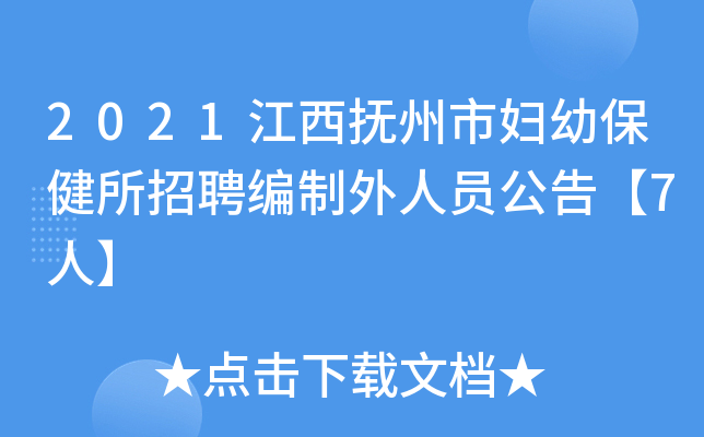 2021江西抚州市妇幼保健所招聘编制外人员公告【7人】