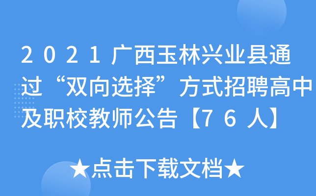 2021广西玉林兴业县通过“双向选择”方式招聘高中及职校教师公告【76人】