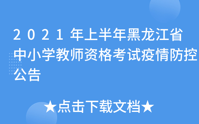 2021年上半年黑龙江省中小开云kaiyun(中国)教师资格考试疫情防控公告