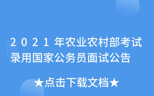 2021年农业农村部考试录用国家公务员面试公告