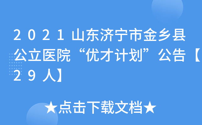 2021山东济宁市金乡县公立医院“优才计划”公告【29人】