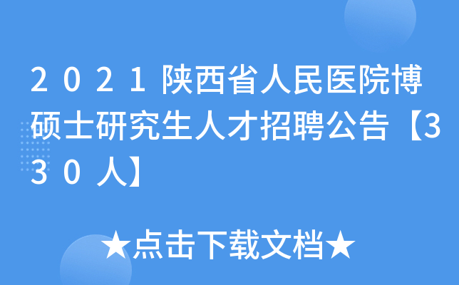 2021陕西省人民医院博硕士研究生人才招聘公告【330人】