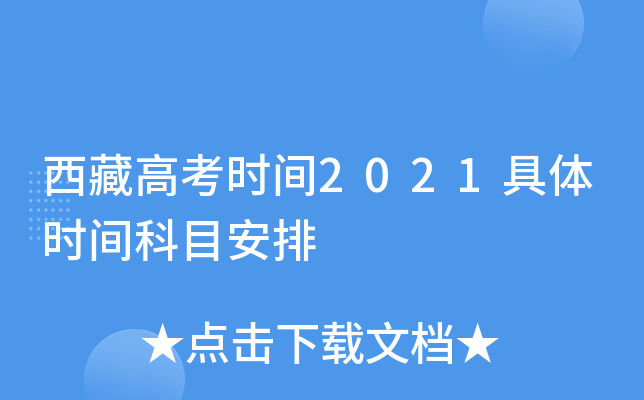 西藏高考时间2021具体时间科目安排