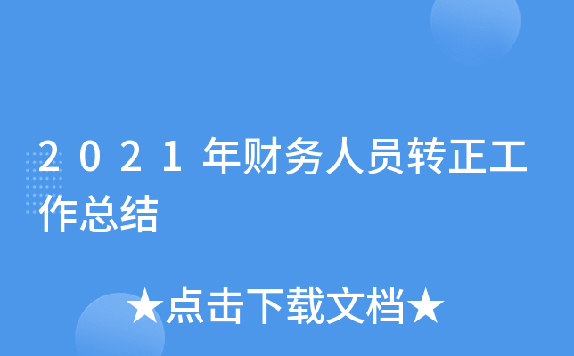 2021年财务人员转正工作总结