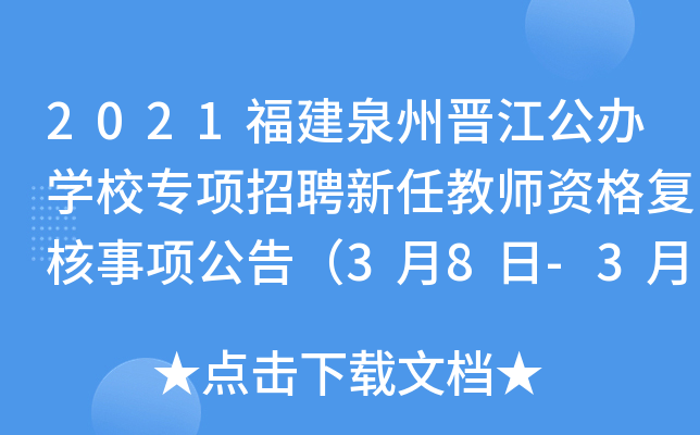 2021福建泉州晋江公办开云kaiyun(中国)校专项招聘新任教师资格复核事项公告（3月8日-3月16日）