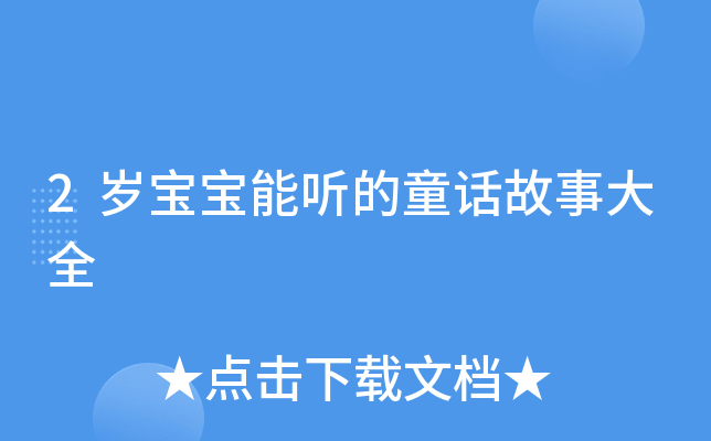 2岁宝宝能听的童话故事大全
