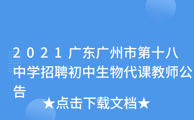 2021广东广州市第十八中开云kaiyun(中国)招聘初中生物代课教师公告
