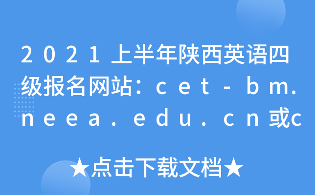 2021ϰӢļվcet-bm.neea.edu.cncet-bm.neea.cn