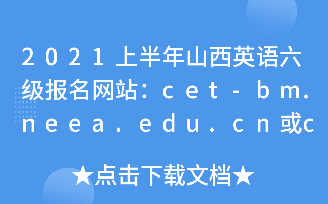 2021ϰɽӢZW(wng)վcet-bm.neea.edu.cncet-bm.neea.cn