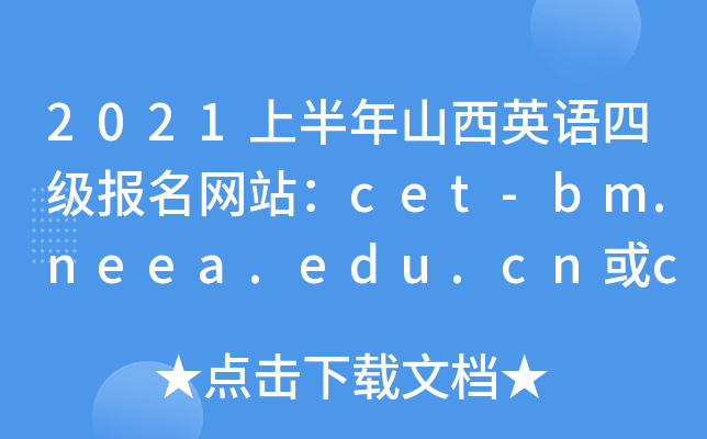 2021上半年山西英语四级报名网站：cet-bm.neea.edu.cn或cet-bm.neea.cn