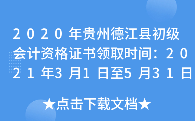 2020年贵州德江县初级会计资格证书领取时间：2021年3月1日至5月31日