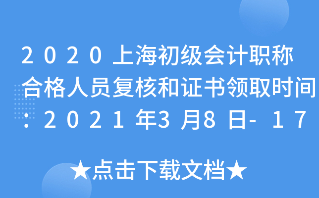 2020上海初级会计职称合格人员复核和证书领取时间：2021年3月8日-17日