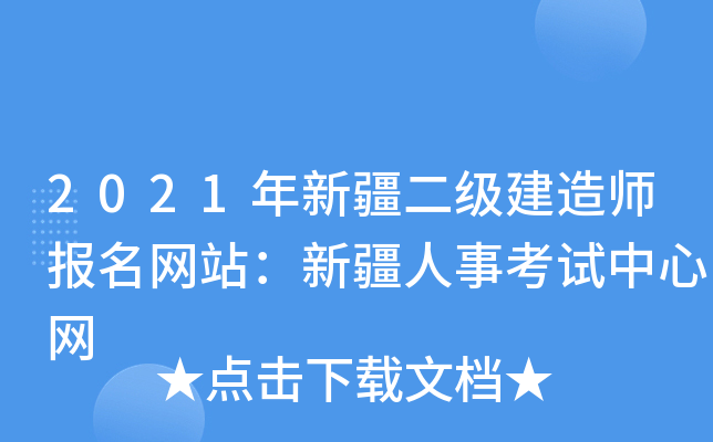 2021年新疆二级建造师报名网站：新疆人事考试中心网