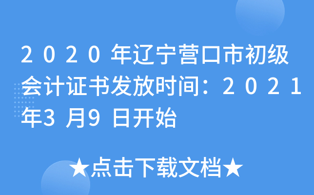 2020年辽宁营口市初级会计证书发放时间：2021年3月9日开始