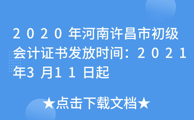 2020年河南许昌市初级会计证书发放时间：2021年3月11日起