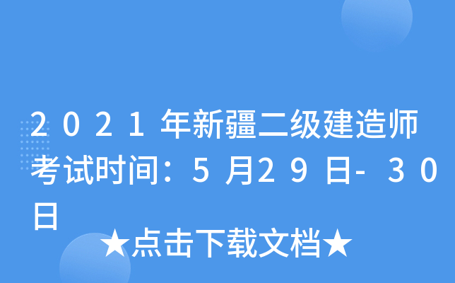 2021年新疆二级建造师考试时间：5月29日-30日
