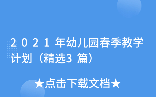 2021年幼儿园春季教开云kaiyun(中国)计划（精选3篇）