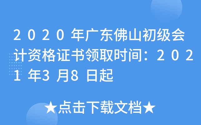 2020年广东佛山初级会计资格证书领取时间：2021年3月8日起
