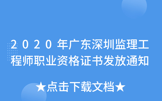 2020年广东深圳监理工程师职业资格证书发放通知