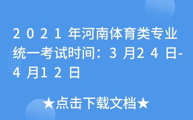2021年河南体育类专业统一考试时间：3月24日-4月12日
