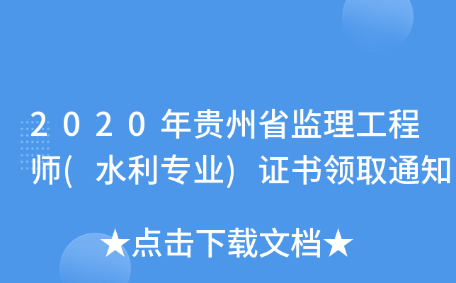 2020FʡO(jin)̎(ˮI(y))CI(lng)ȡ֪ͨ