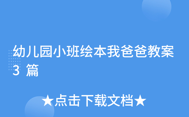 幼兒園小班繪本我爸爸教案3篇