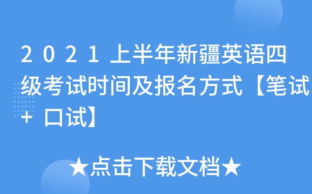 2021上半年新疆英语四级考试时间及报名方式【笔试+口试】